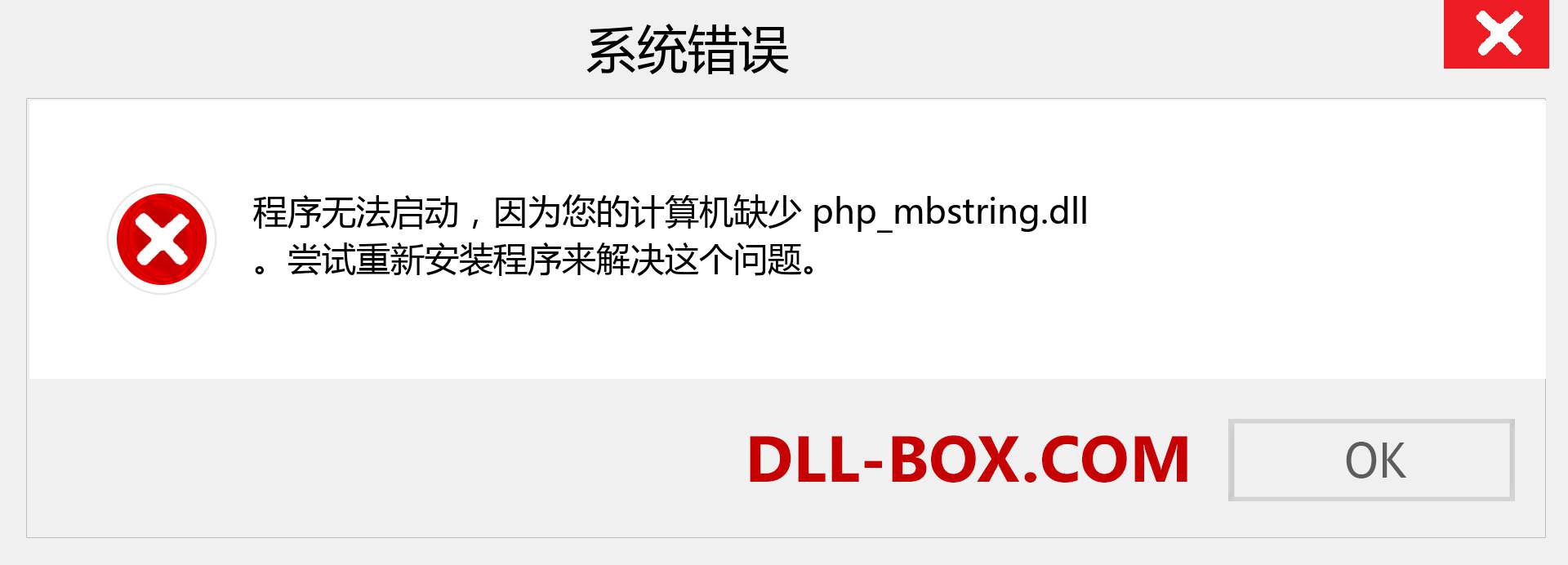php_mbstring.dll 文件丢失？。 适用于 Windows 7、8、10 的下载 - 修复 Windows、照片、图像上的 php_mbstring dll 丢失错误